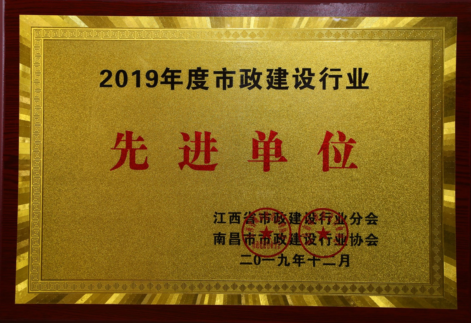 公司榮獲2019年度市政建設(shè)行業(yè)先進單位